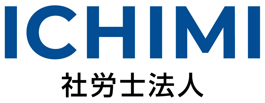 ICHIMI社会保険労務士法人
